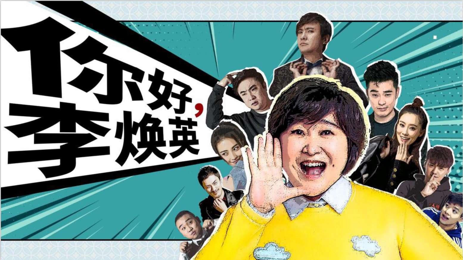 你好，李煥英