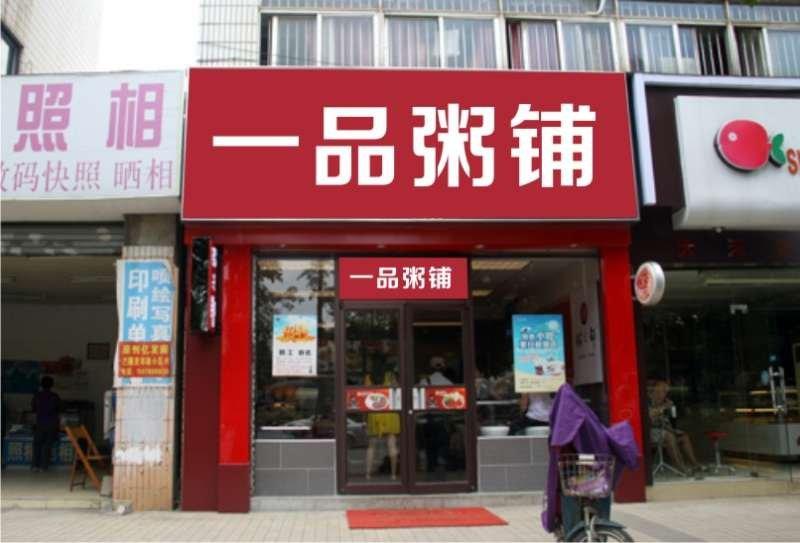 一品粥店加盟 一品粥店加盟