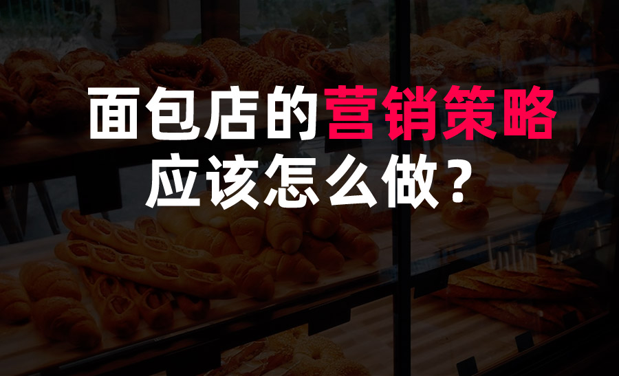 面包店的營銷策略應該怎么做？