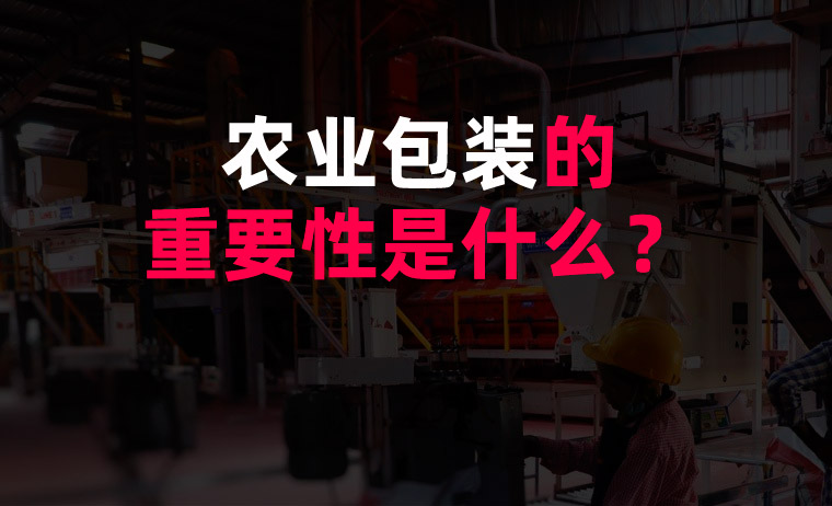 農(nóng)業(yè)包裝的重要性是什么？