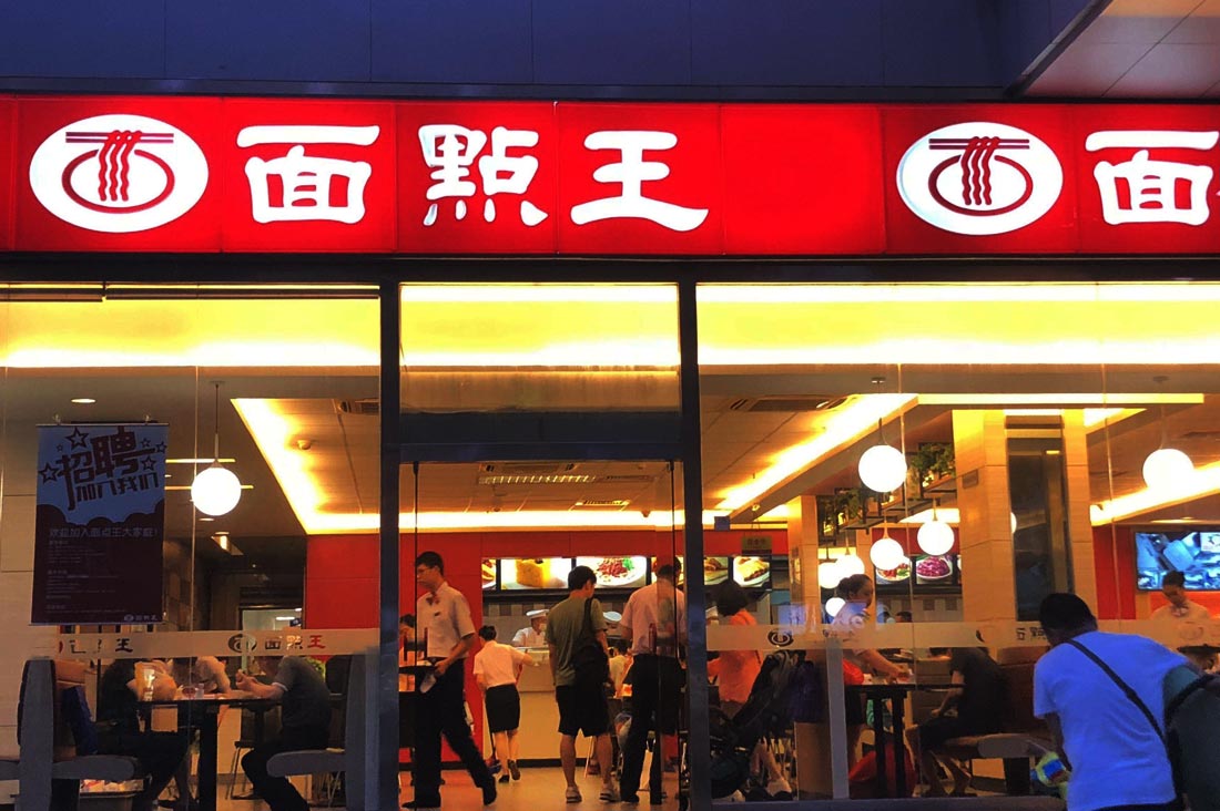 面點(diǎn)王 面點(diǎn)王