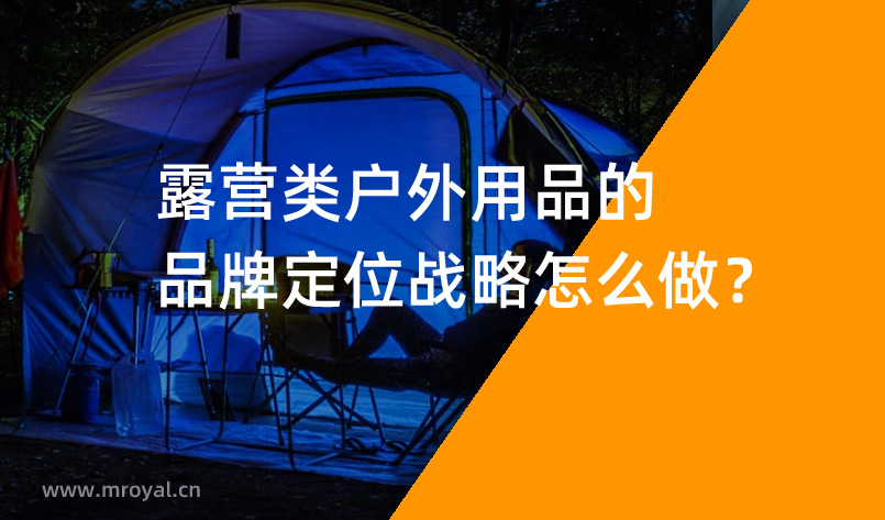 露營(yíng)類戶外用品的品牌定位戰(zhàn)略怎么做？