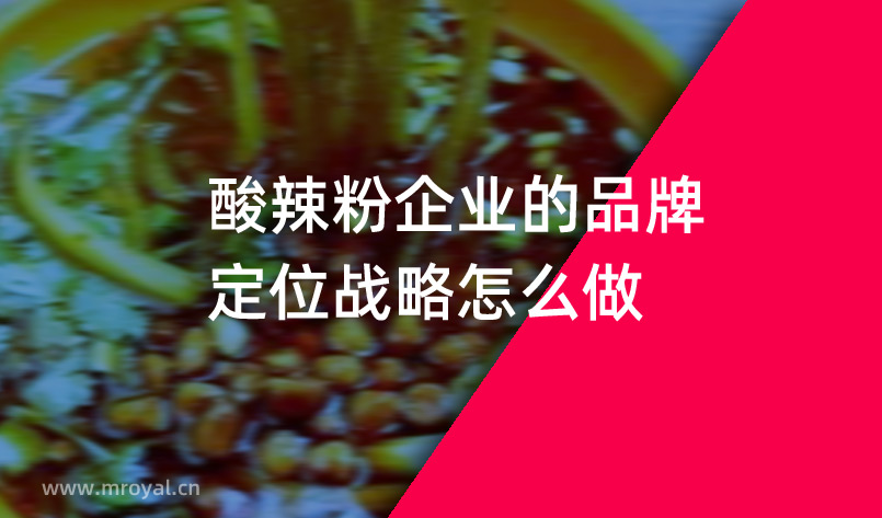 酸辣粉企業(yè)的品牌定位戰(zhàn)略怎么做？