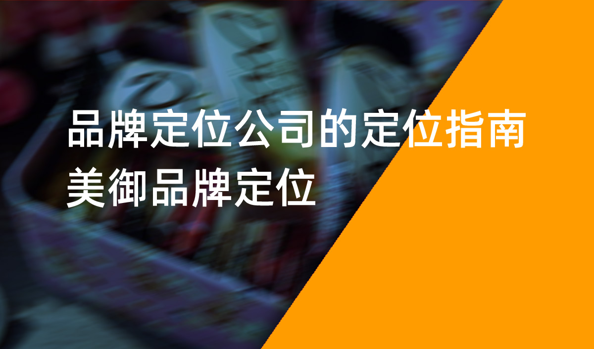 品牌定位公司的定位指南，美御品牌定位
