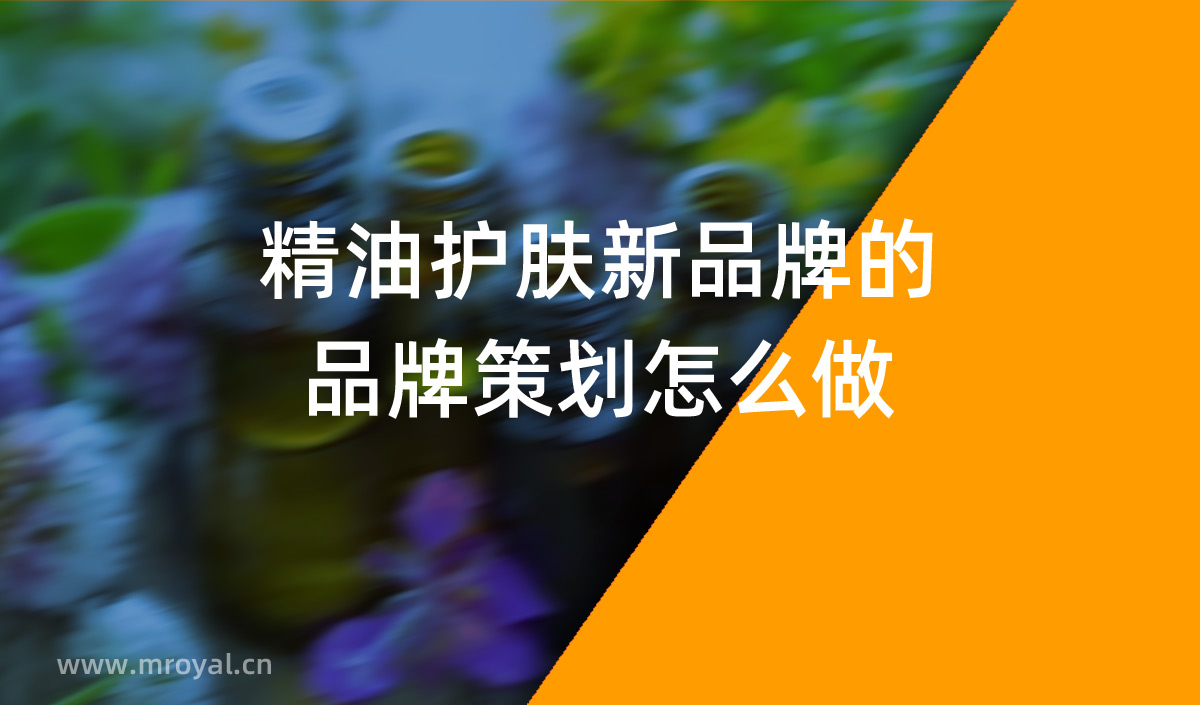 精油護(hù)膚新品牌的品牌策劃怎么做