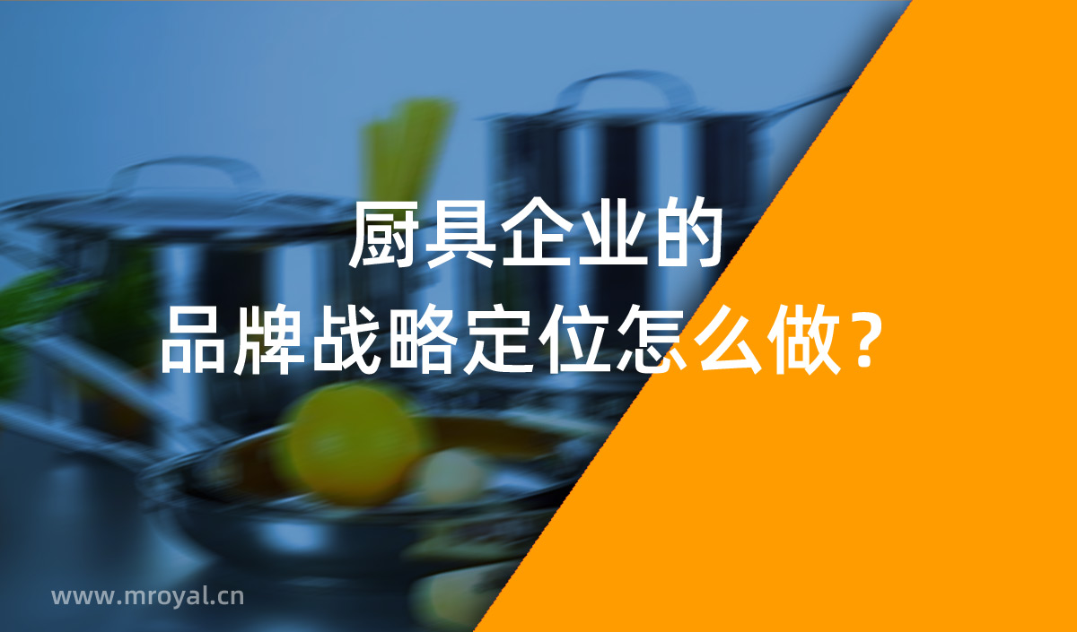 廚具企業(yè)的品牌戰(zhàn)略定位怎么做？