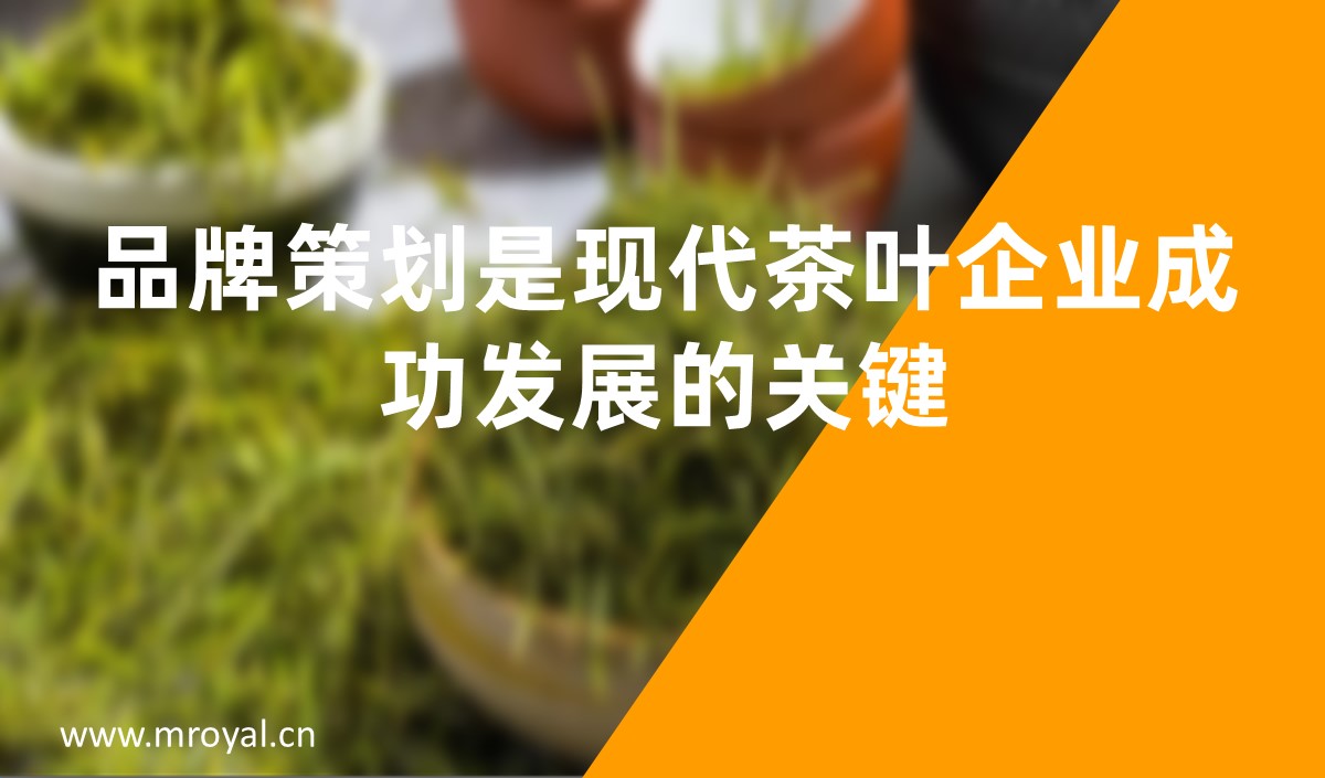 品牌策劃是現(xiàn)代茶葉企業(yè)成功發(fā)展的關(guān)鍵-美御品牌策劃 品牌策劃是現(xiàn)代茶葉企業(yè)成功發(fā)展的關(guān)鍵-美御品牌策劃