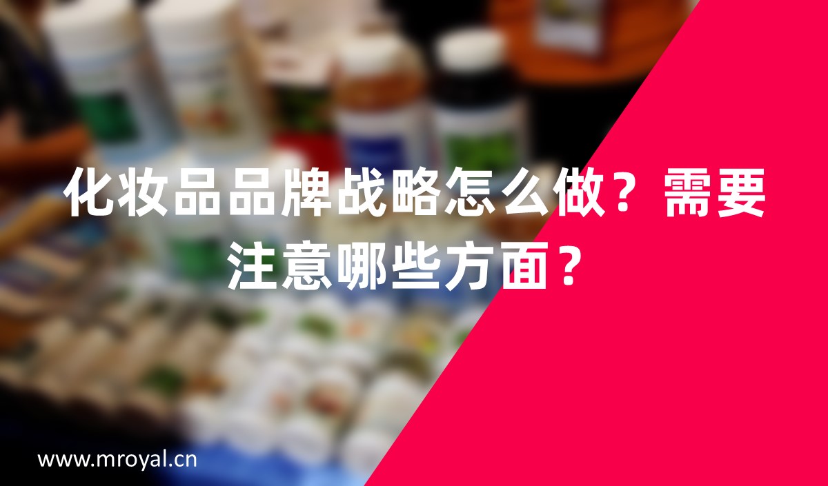 化妝品品牌戰(zhàn)略怎么做？需要注意哪些方面？