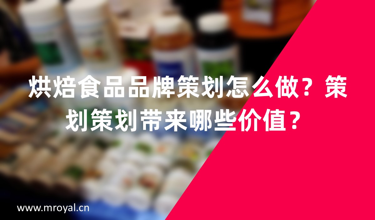 烘焙食品品牌怎么做？品牌策劃帶來哪些價(jià)值？