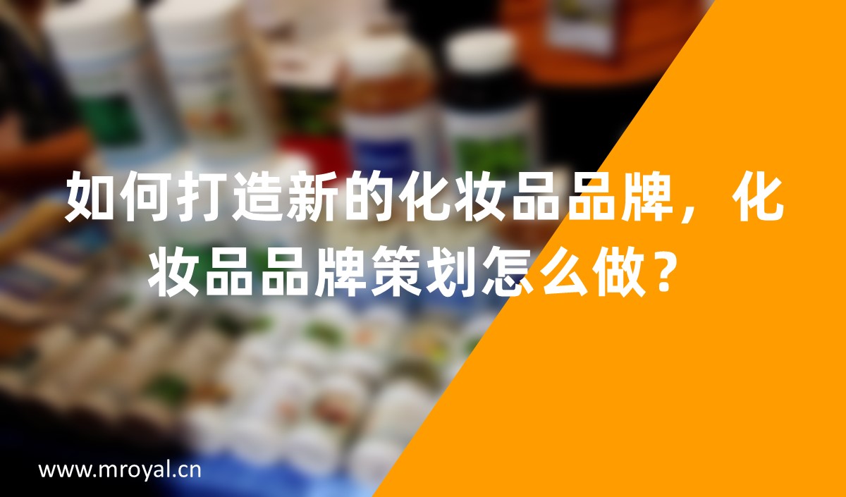 如何打造新的化妝品品牌，化妝品品牌策劃怎么做？
