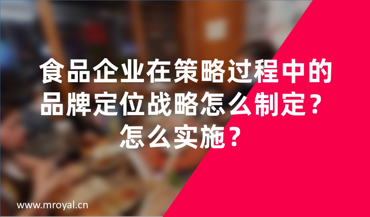 食品企業(yè)在策略過程中的品牌定位戰(zhàn)略怎么制定？怎么實施？