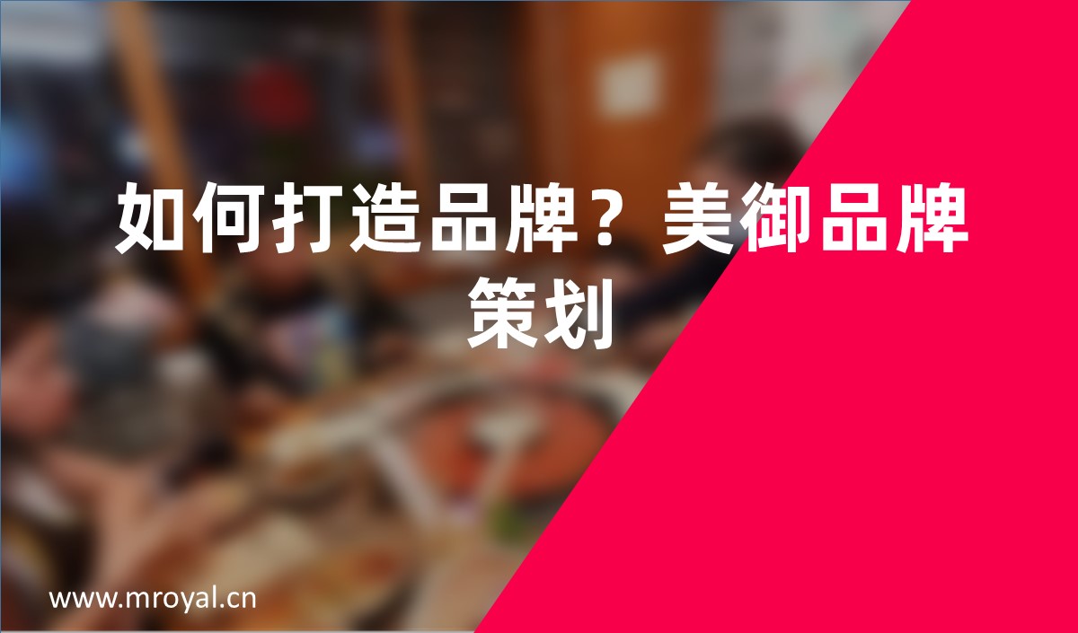 如何打造品牌？美御品牌策劃