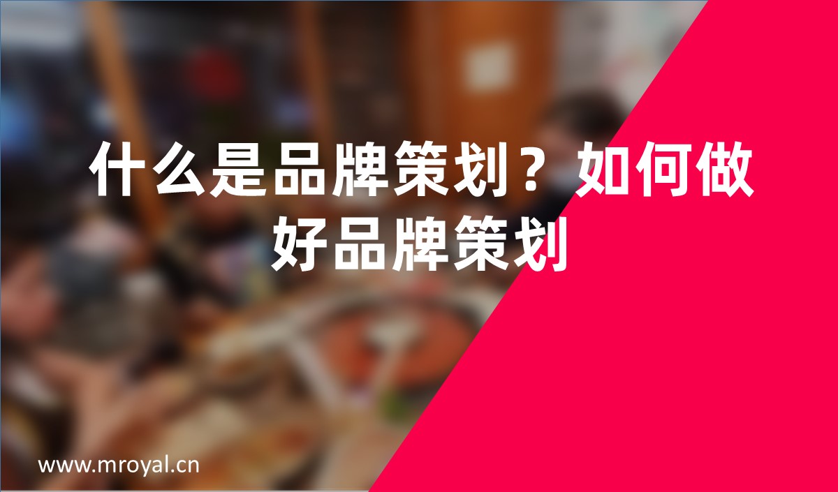 什么是品牌策劃？如何做好品牌策劃？