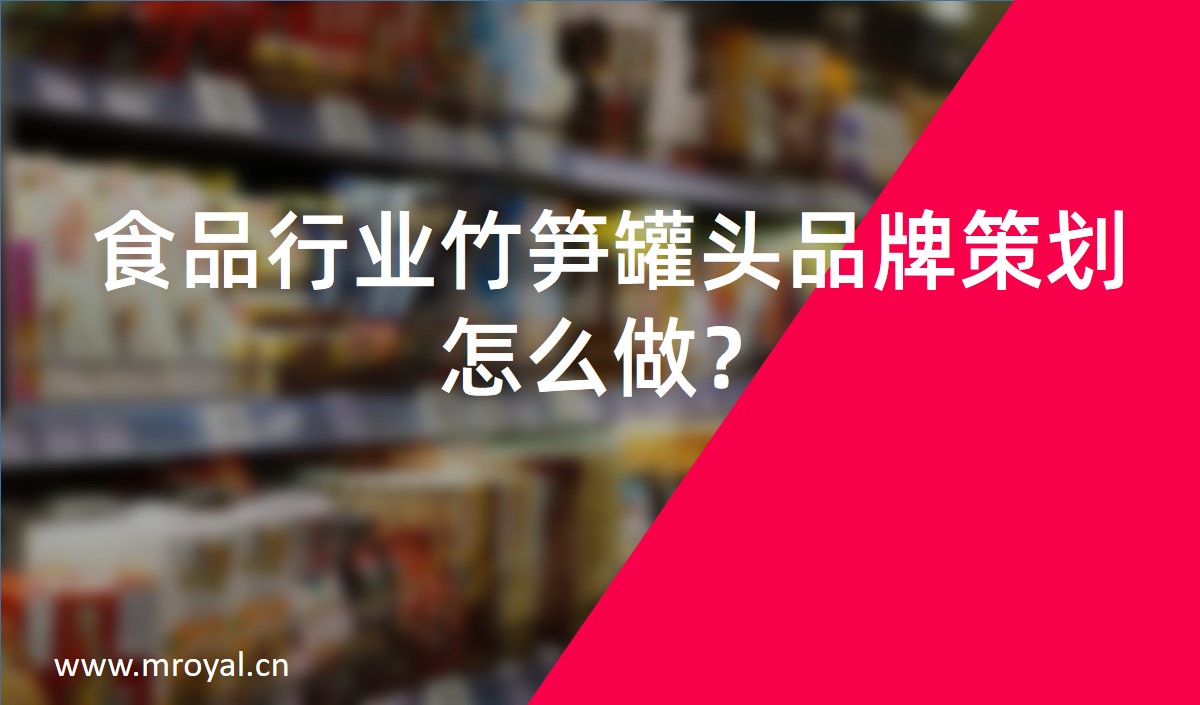 食品行業(yè)竹筍罐頭品牌策劃怎么做？