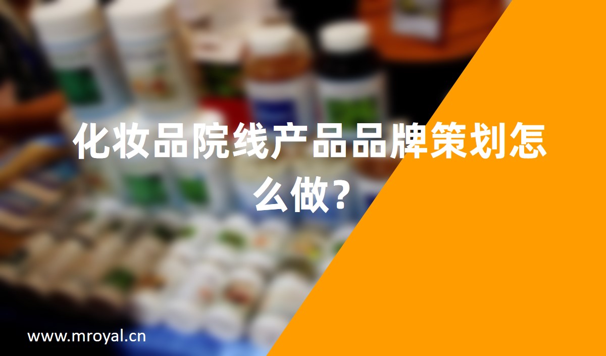 化妝品院線產(chǎn)品品牌策劃怎么做？