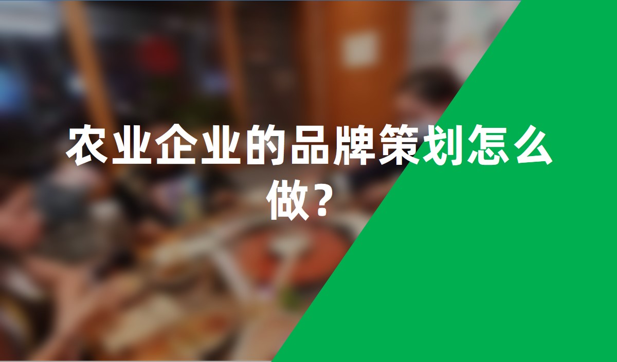 農(nóng)業(yè)企業(yè)的品牌策劃怎么做？