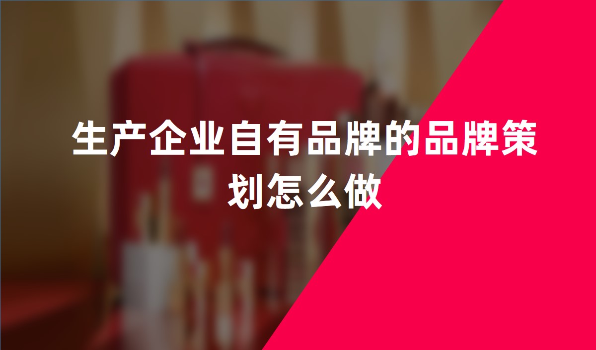 生產企業(yè)自有品牌的品牌策劃怎么做