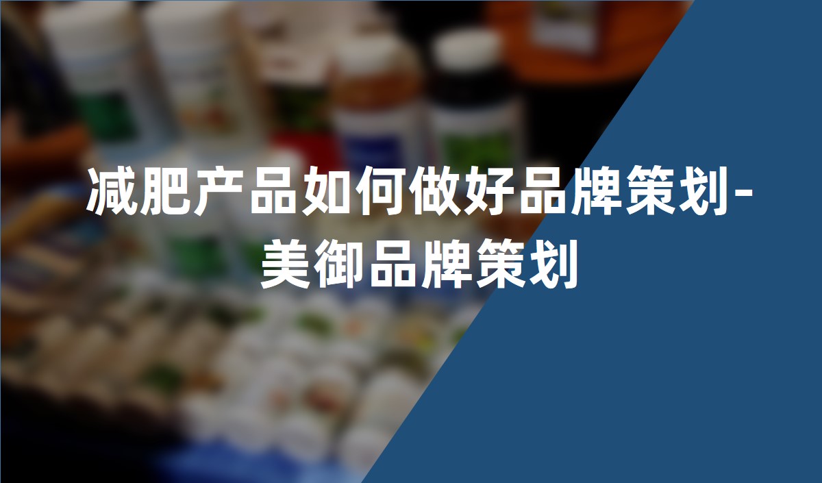 減肥產品如何做好品牌策劃-美御品牌策劃