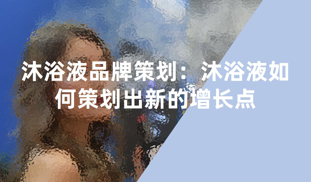 沐浴液品牌策劃 沐浴液品牌策劃