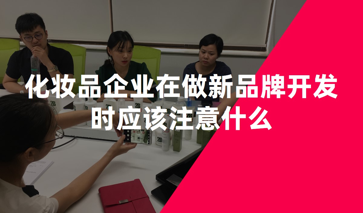 化妝品企業(yè)在做新品牌開發(fā)時應該注意什么-化妝品品牌策劃