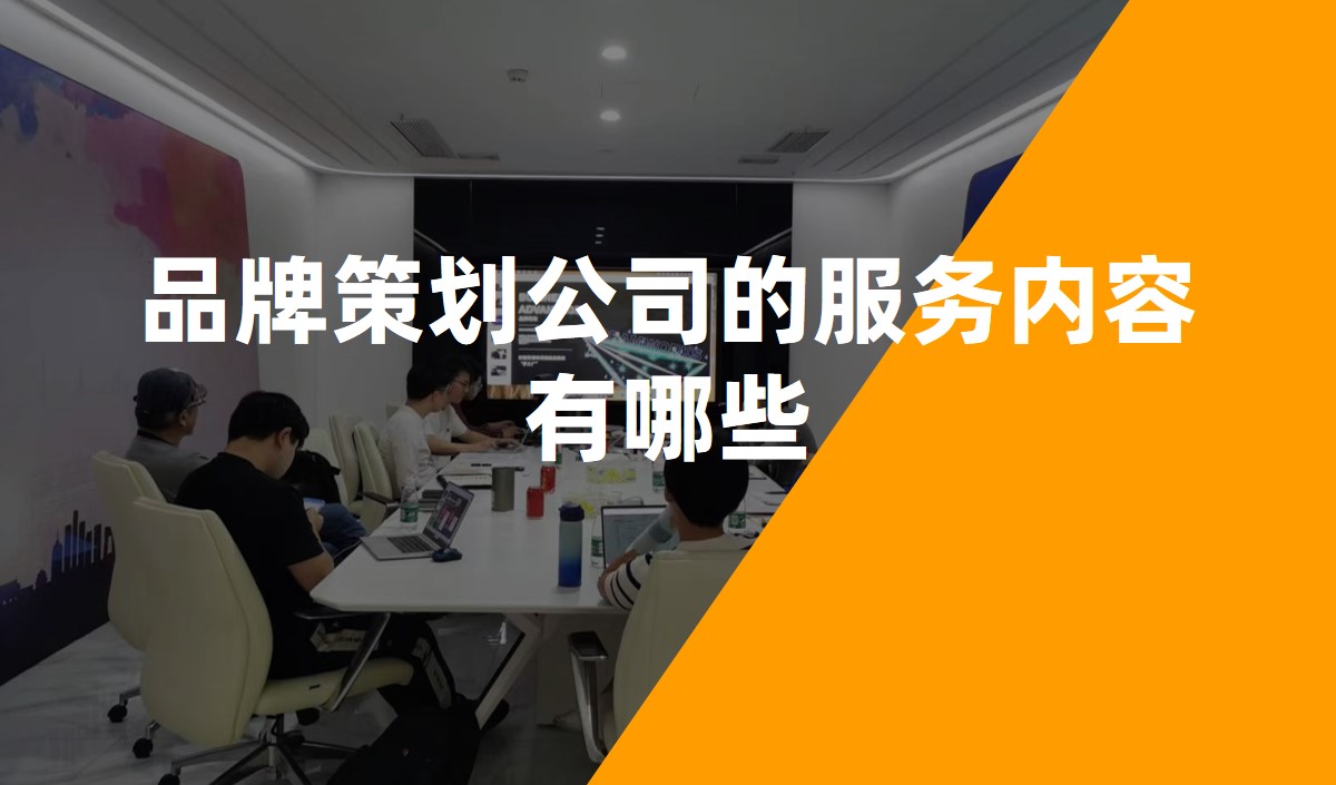 品牌策劃公司的服務內(nèi)容有哪些