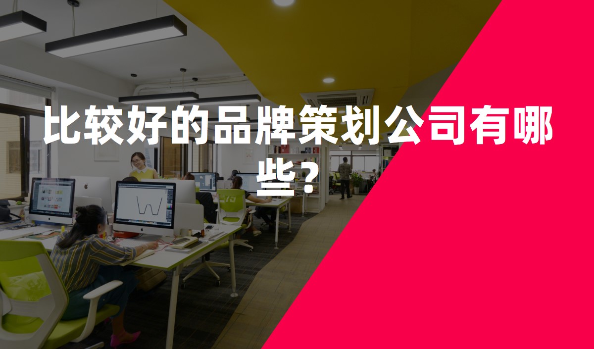 比較好的品牌策劃公司有哪些？