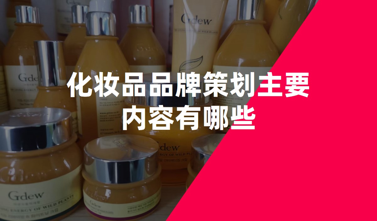 化妝品品牌策劃主要內容有哪些