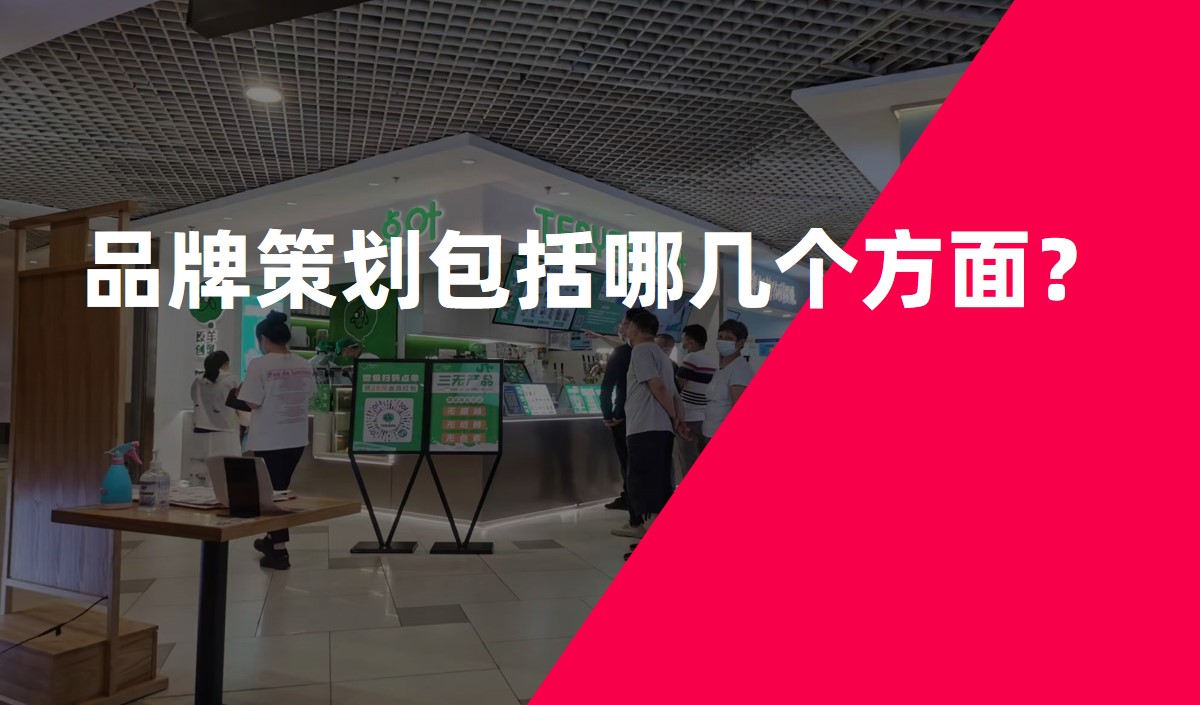 品牌策劃包括哪幾個方面？