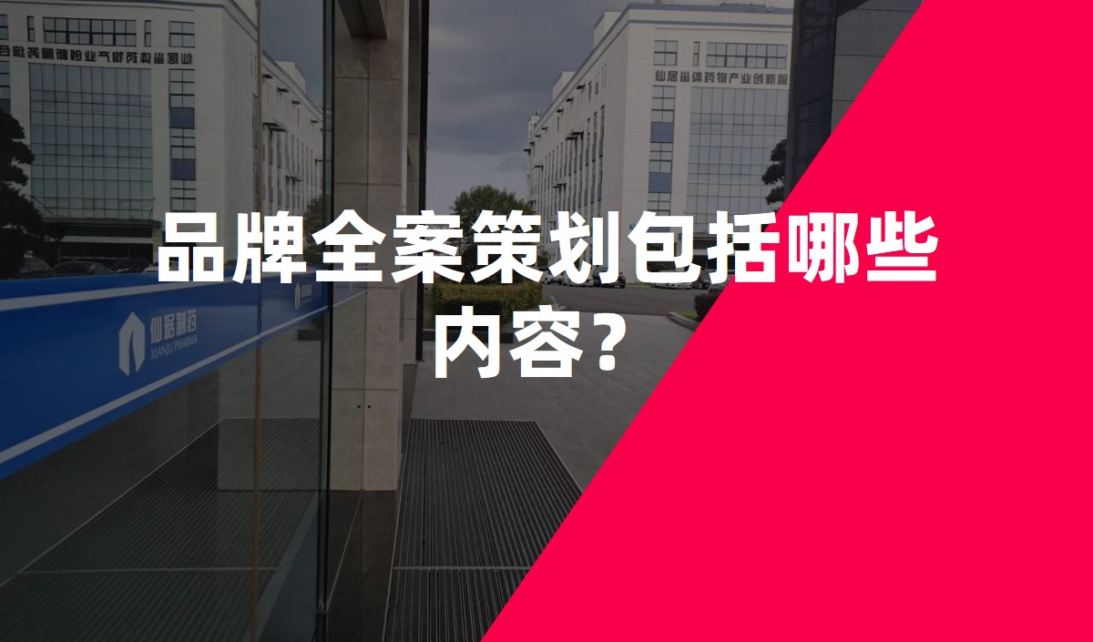 品牌全案策劃包括哪些內(nèi)容？