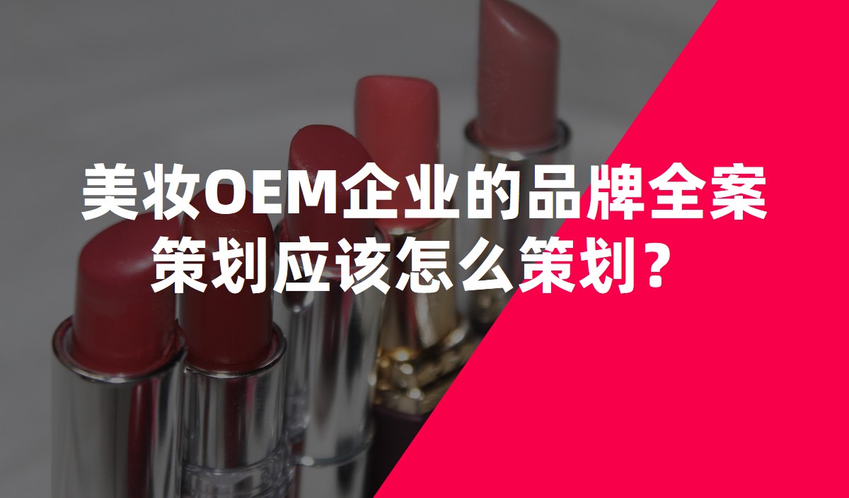美妝OEM企業(yè)的品牌全案策劃應該怎么策劃？