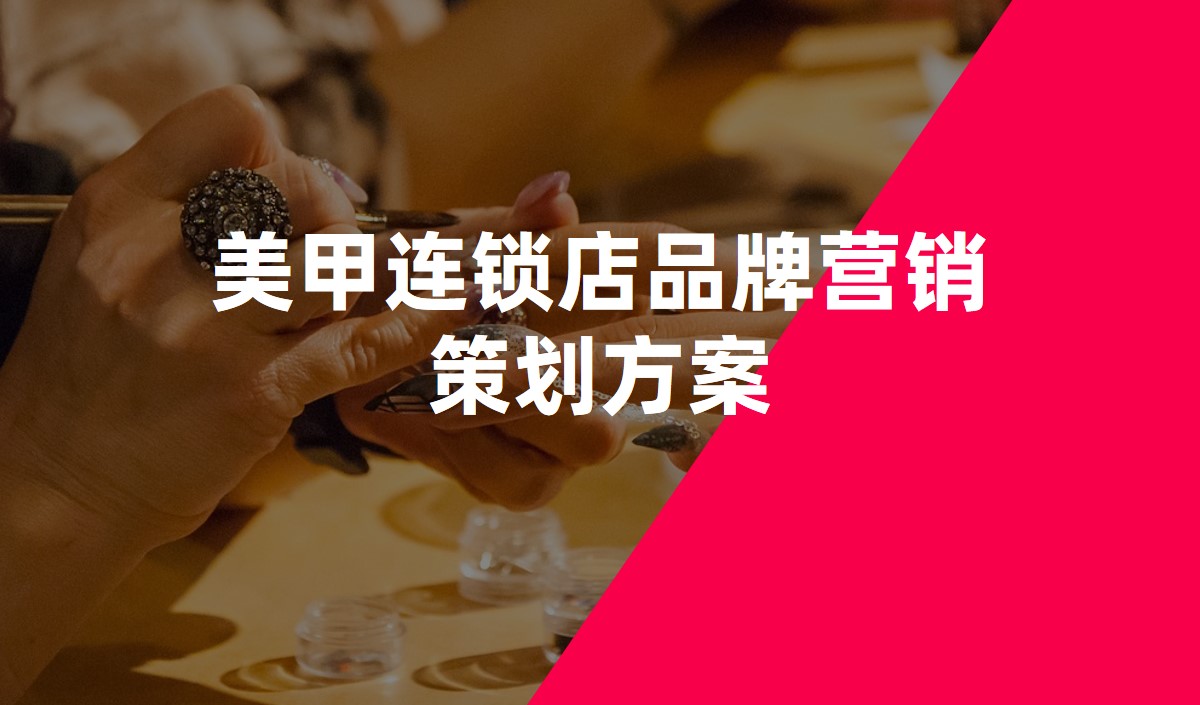 美甲連鎖店品牌營銷策劃方案 美甲連鎖店品牌營銷策劃方案