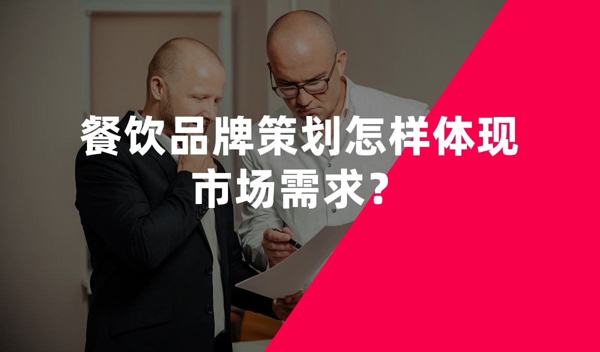 餐飲品牌策劃怎樣體現(xiàn)市場需求？