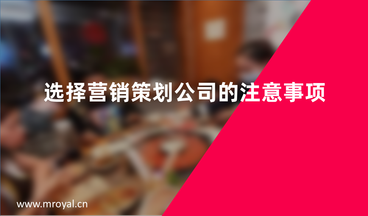 選擇營(yíng)銷策劃公司的注意事項(xiàng)